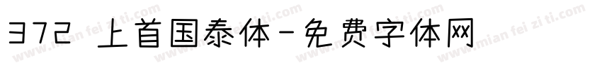 372 上首国泰体字体转换